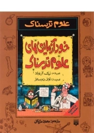 کتاب علوم ترسناک (خود آزمایی های علوم ترسناک)