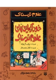 کتاب علوم ترسناک (خود آزمایی های علوم ترسناک)