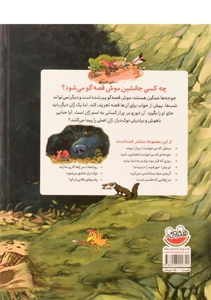 کتاب چه کسی جانشین موش قصه گو می شود؟ (مرغدانی پرماجرا) - 1