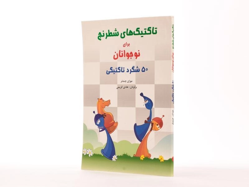 کتاب تاکتیک های شطرنج برای نوجوانان - چندلر - 3