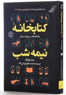کتاب کتابخانه نیمه‌شب