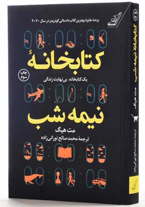 کتاب کتابخانه نیمه شب | کوله پشتی - 2