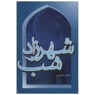 کتاب شهرزاد شب