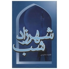 کتاب شهرزاد شب