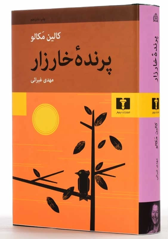 کتاب پرنده ی خارزار - کالین مکالو - 2