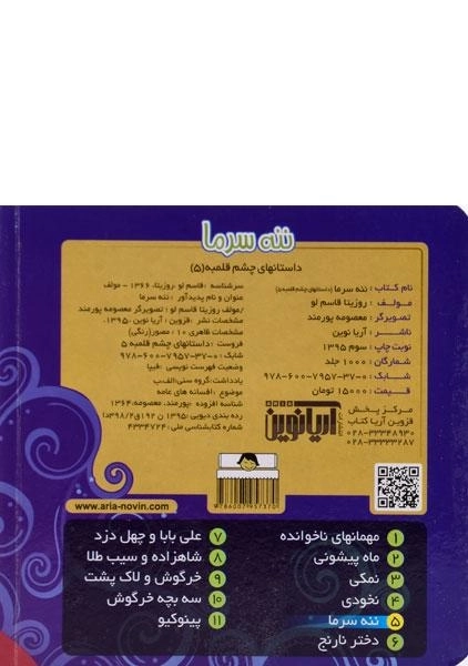 کتاب ننه سرما (داستانهای چشم قلمبه 5) - 1