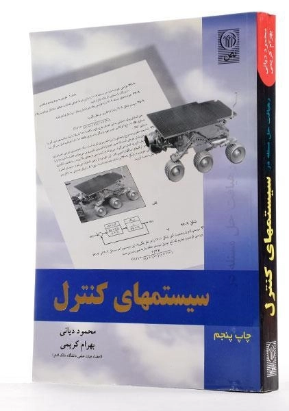 کتاب سیستمهای کنترل - دیانی - 1