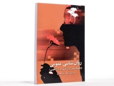 کتاب روان شناسی عمومی اثر یحیی سیدمحمدی - 2