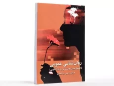 کتاب روان شناسی عمومی اثر یحیی سیدمحمدی - 2