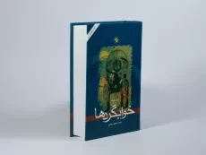 کتاب خوابگردها | آرتور کوستلر - 3