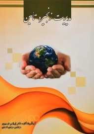 کتاب مدیریت زنجیره تامین | تیموری و احمدی