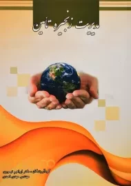 کتاب مدیریت زنجیره تامین | تیموری و احمدی