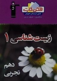 فلش کارت زیست شناسی 1 دهم [10] قلم چی