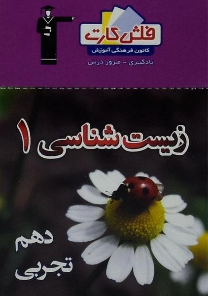 فلش کارت زیست شناسی 1 دهم [10] قلم چی - 0