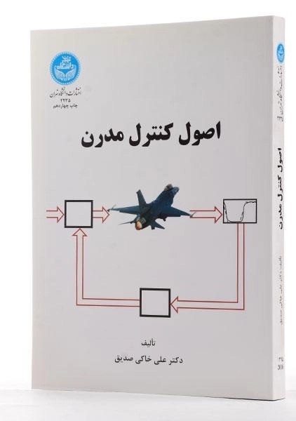 کتاب اصول کنترل مدرن - خاکی صدیق - 1