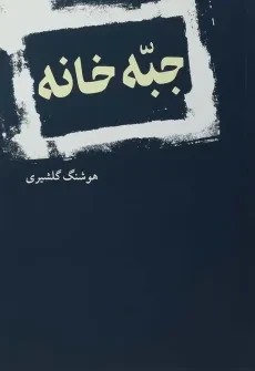 کتاب جبه خانه | هوشنگ گلشیری