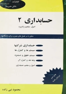 کتاب حسابداری 2 | محمود نبی&zwnj;زاده