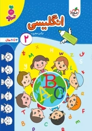 کتاب انگلیسی 2 | تربچه خیلی سبز