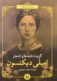 کتاب گزیده نامه ها و اشعار امیلی دیکنسون