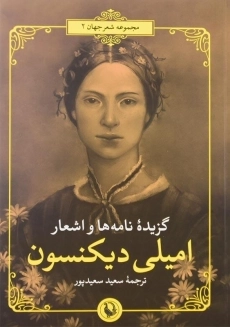 کتاب گزیده نامه ها و اشعار امیلی دیکنسون