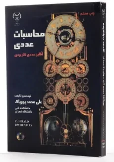 کتاب محاسبات عددی - علی محمد پورپاک - 1