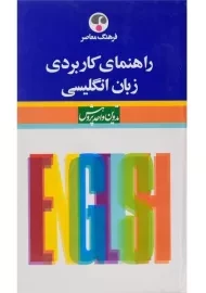 کتاب راهنمای کاربردی زبان انگلیسی - فرهنگ معاصر