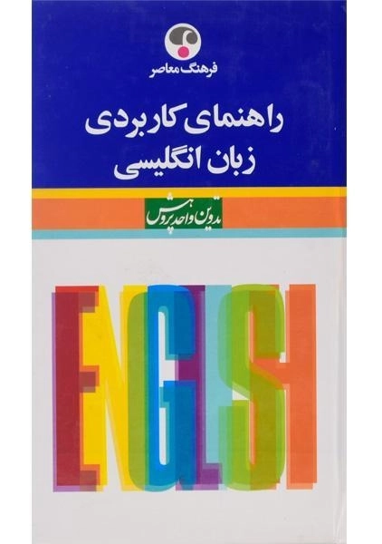 کتاب راهنمای کاربردی زبان انگلیسی - فرهنگ معاصر