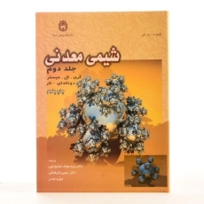 کتاب شیمی معدنی - میسلر (جلد دوم) - 1