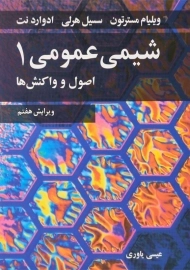 کتاب شیمی عمومی 1 اثر ویلیام مسترتون