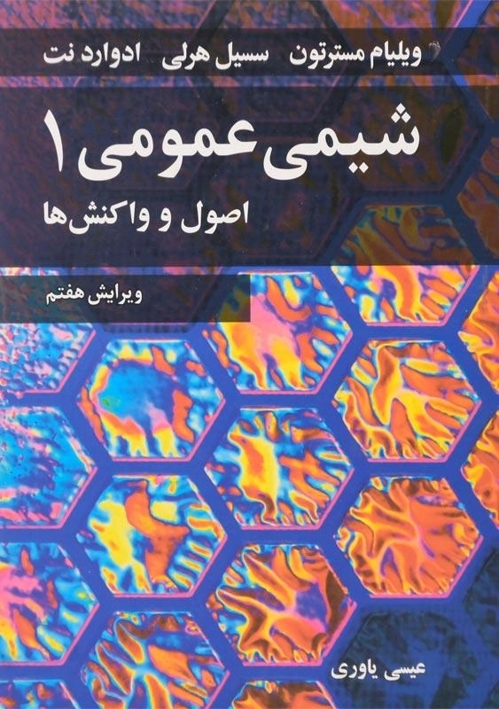 کتاب شیمی عمومی 1 اثر ویلیام مسترتون - 0