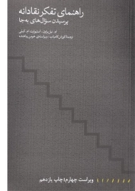 کتاب راهنمای تفکر نقادانه