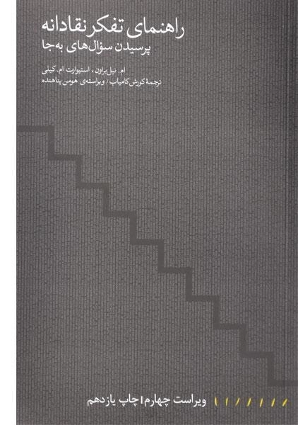 کتاب راهنمای تفکر نقادانه - ام. نیل براون - 0