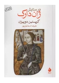 کتاب در ستایش ژان دارک