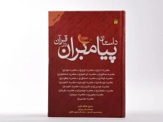 کتاب داستان پیامبران در قرآن - 3