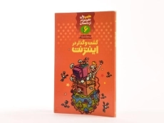 کتاب گشت و گذار در اینترنت (علمی ولی شیرین تر از داستان 6) - 2