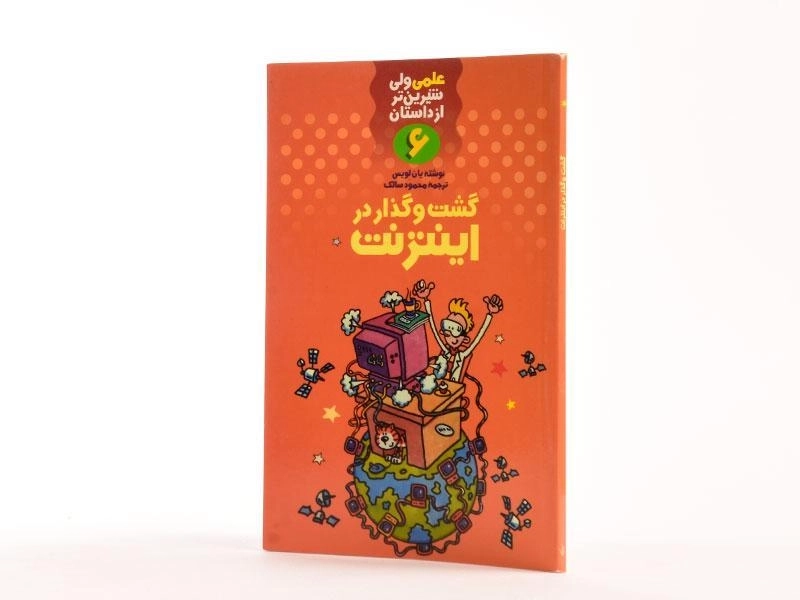 کتاب گشت و گذار در اینترنت (علمی ولی شیرین تر از داستان 6) - 2