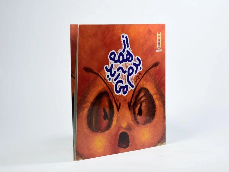 کتاب از همه بدم می آید - 2