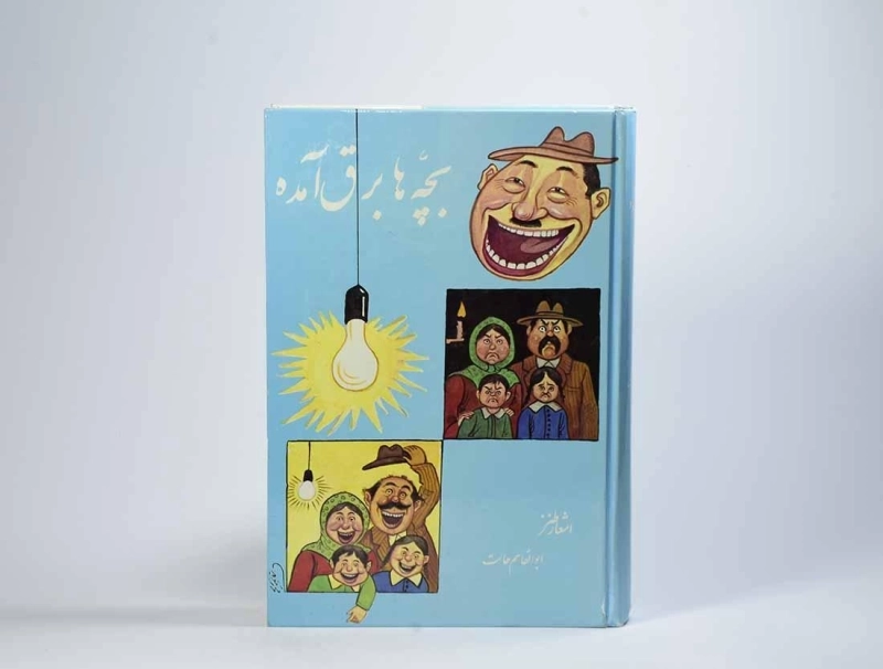 کتاب بچه ها برق آمده - ابوالقاسم حالت - 4