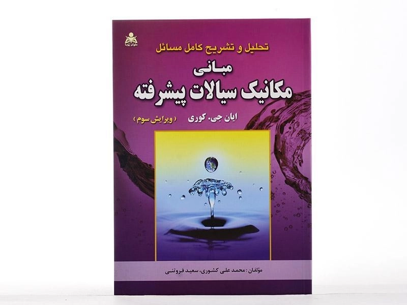 کتاب تحلیل و تشریح مبانی مکانیک سیالات پیشرفته - کوری - 2