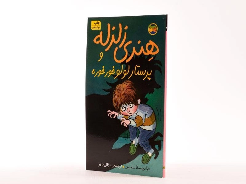 کتاب هنری زلزله و پرستار لولو خور خوره - افق - 2