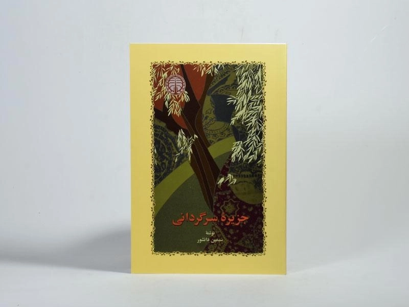 کتاب جزیره سرگردانی | سیمین دانشور - 4