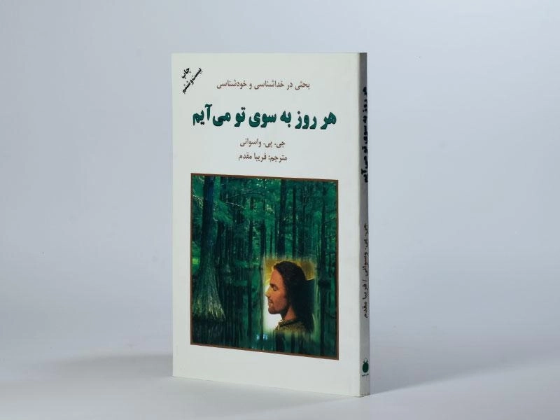کتاب هر روز به سوی تو می آیم - واسوانی - 2