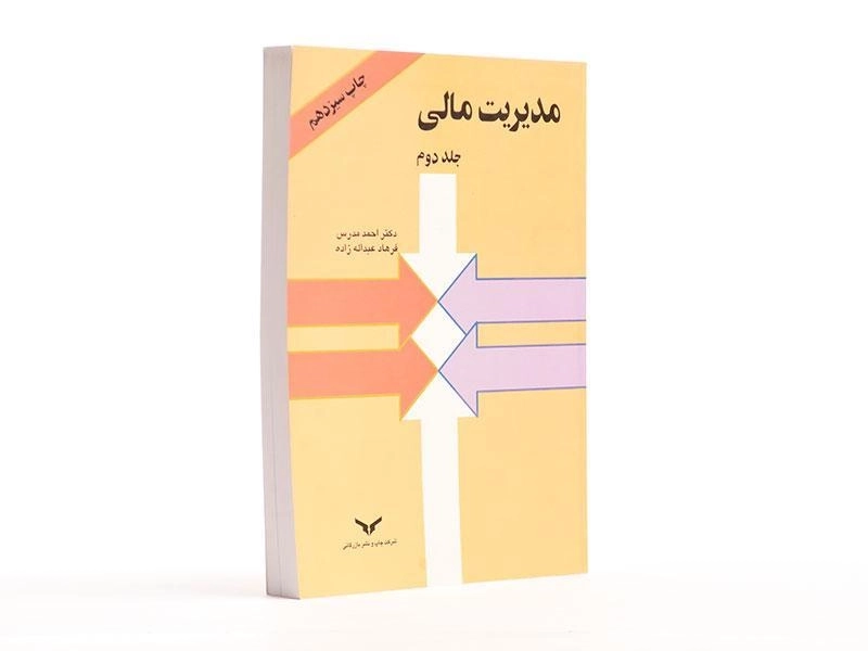 کتاب مدیریت مالی - مدرس (جلد دوم) - 2