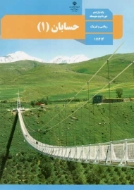 کتاب‌درسی حسابان یازدهم