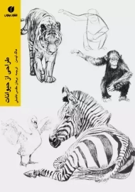 کتاب طراحی از حیوانات | هاگ لیدمن