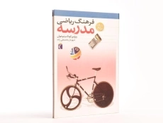 کتاب فرهنگ ریاضی مدرسه - محراب قلم - 2