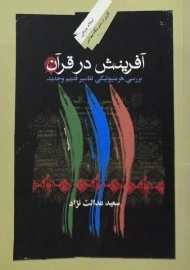 کتاب آفرینش در قرآن | سعید عدالت نژاد