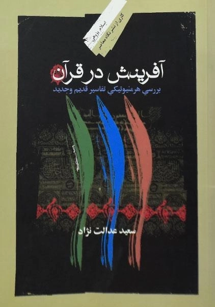 کتاب آفرینش در قرآن | سعید عدالت نژاد
