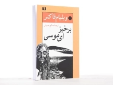 کتاب برخیز ای موسی | ویلیام فاکنر - 3