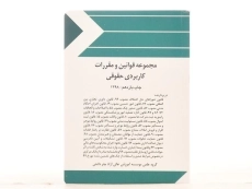 کتاب مجموعه قوانین و مقررات کاربردی حقوقی - چتر دانش - 1